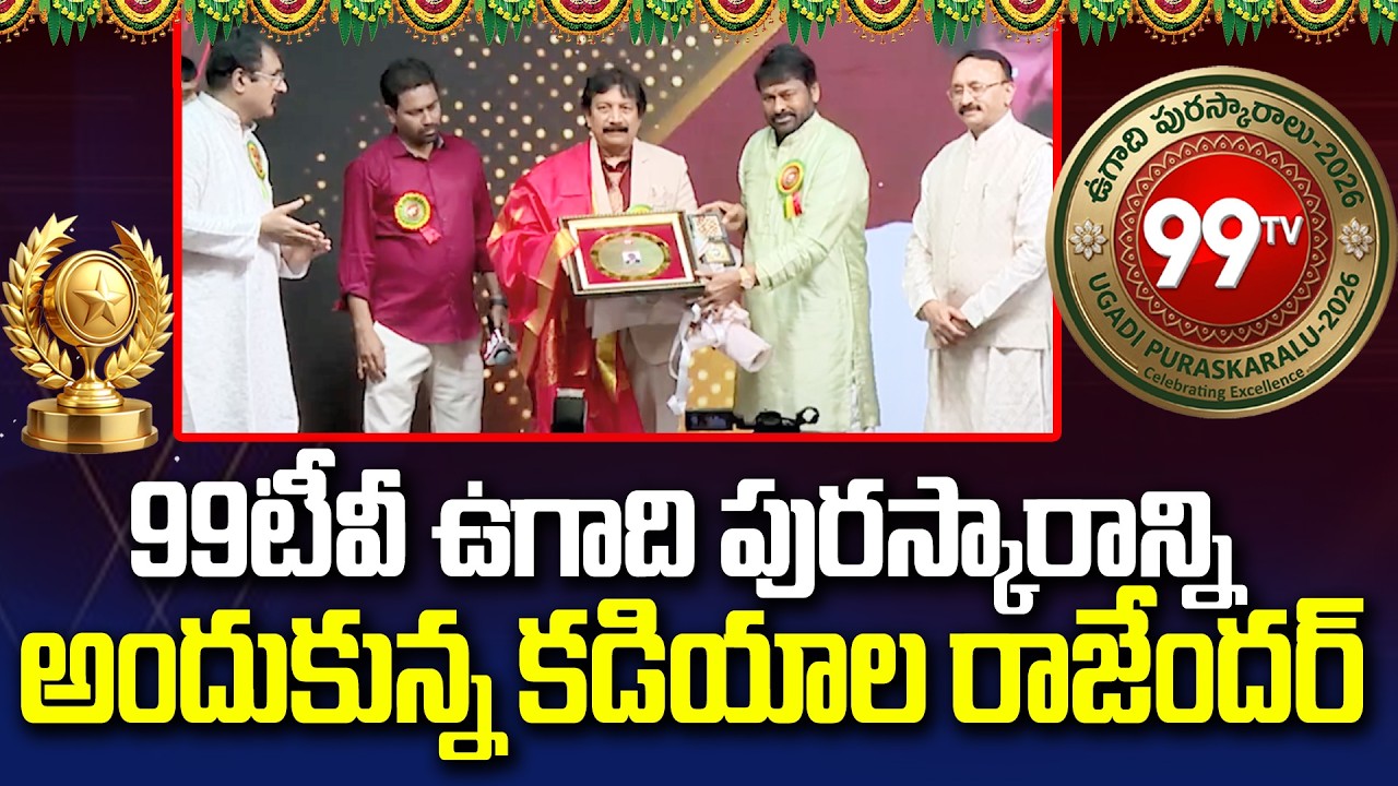 Dr. Kadiyala Rajendra Receives 99TV Ugadi Award | Megastar Chiranjeevi | 99TV Telugu