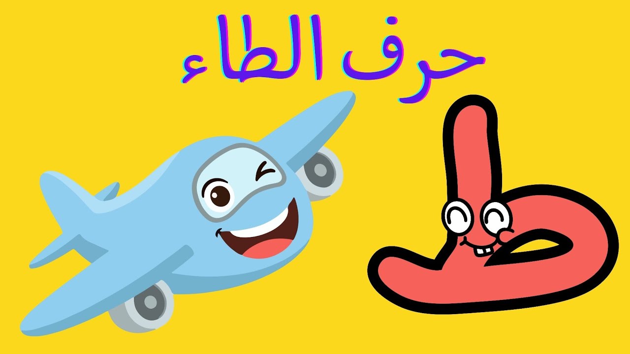 أسهل طريقة لتعليم حرف الطاء للأطفال - قراءة وكتابة مع الحركات | حضانة بالبيت.