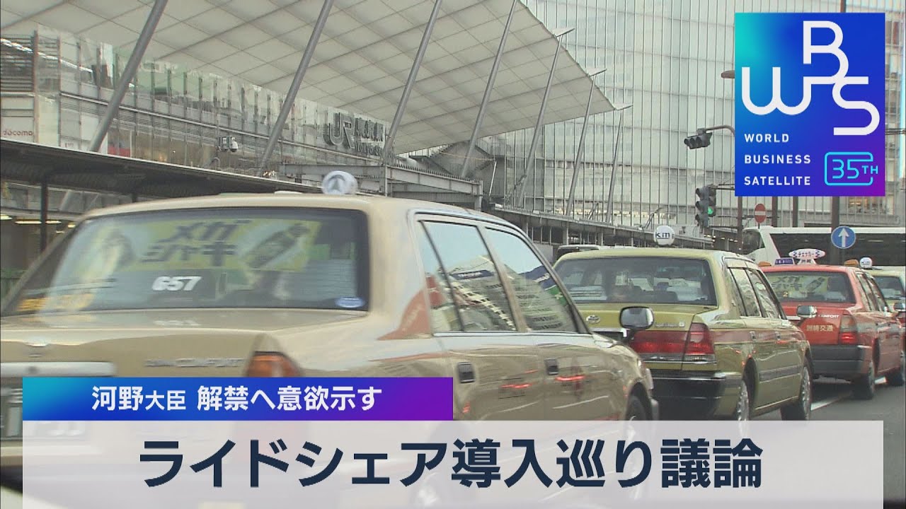 ライドシェア導入巡り議論　河野大臣 解禁へ意欲示す【WBS】（2023年11月6日）