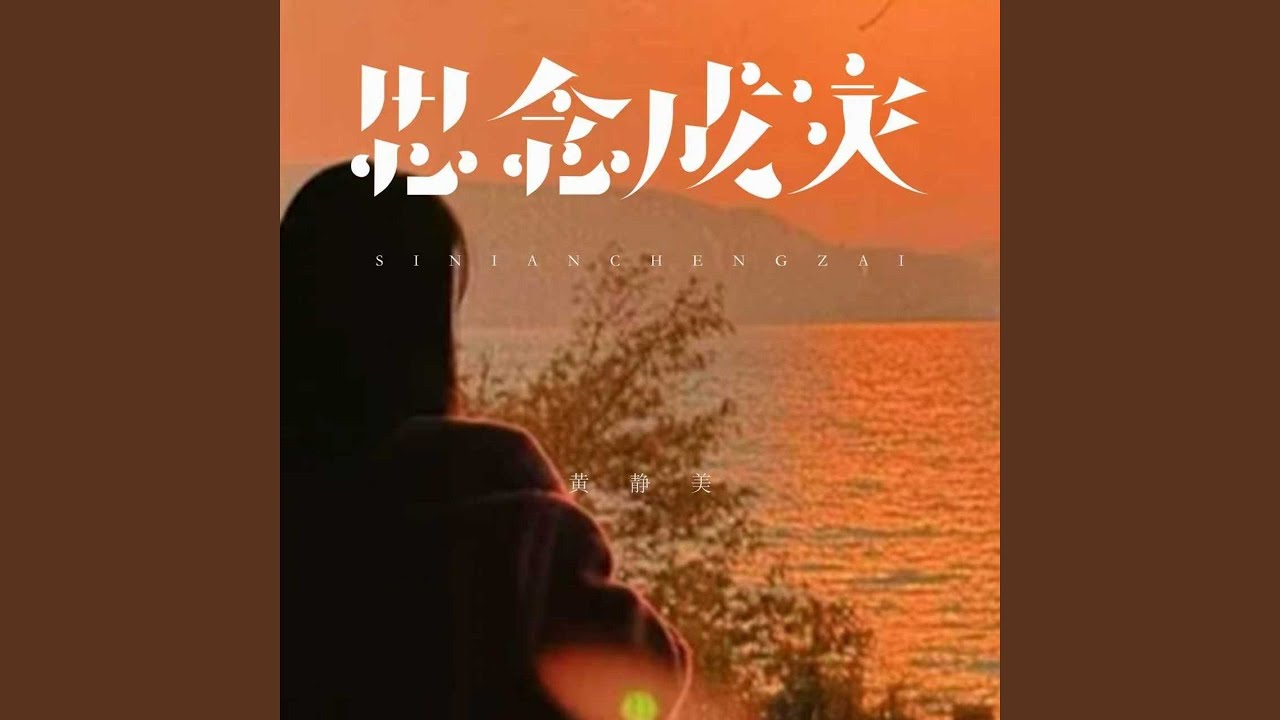 思念成灾