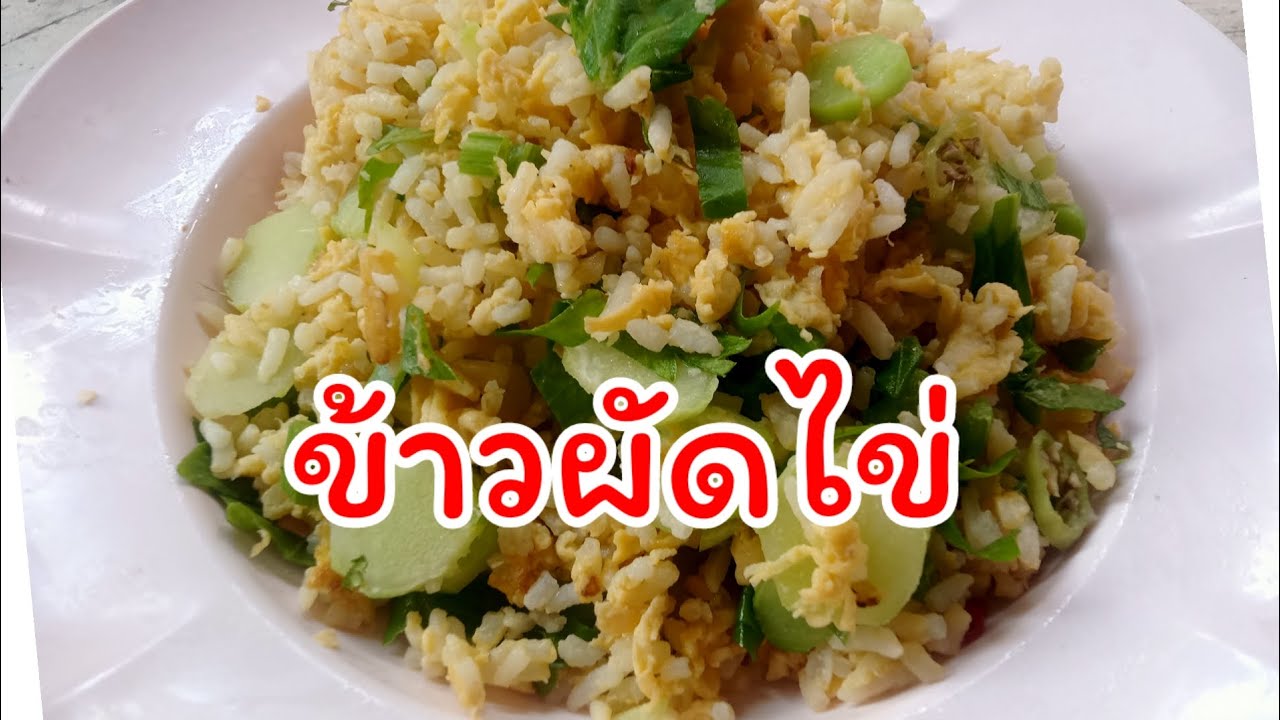 ข้าวผัดไข่มื้อเช้าเป็นเมนูง่ายๆได้ประโยชน์