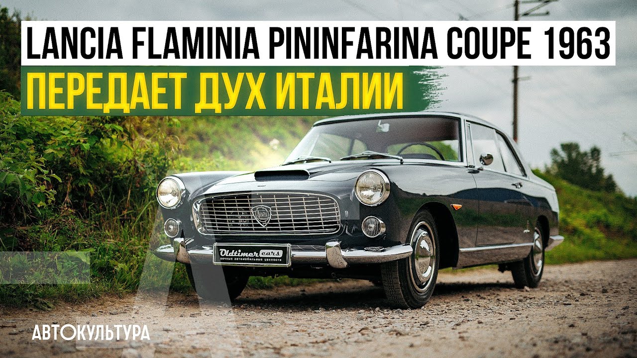 Lancia Flaminia Pininfarina Coupe 1963 | Передает дух Италии