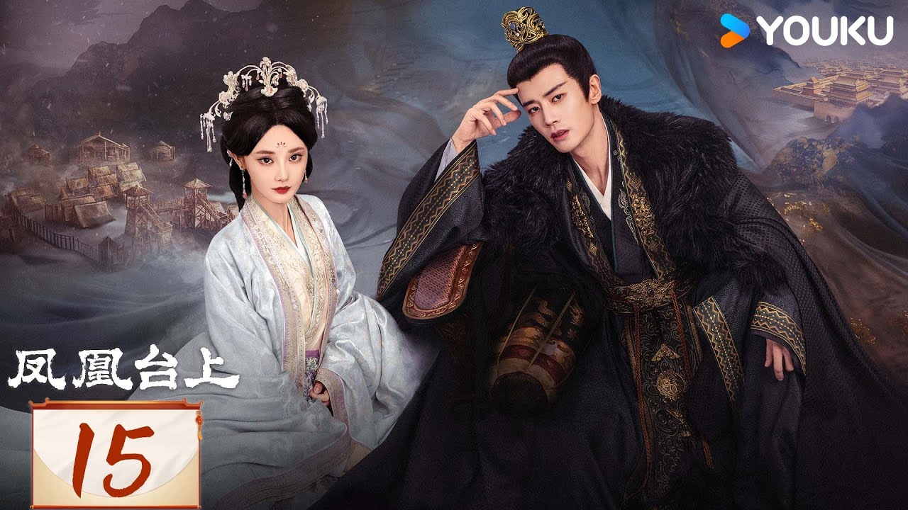 MULTISUB【凤凰台上 Love & Crown】EP15：💘任嘉伦彭小苒演绎对抗路情侣，双强追爱 | 任嘉伦/彭小苒/张耀/陈意涵 | 爱情 剧情 | 优酷 YOUKU