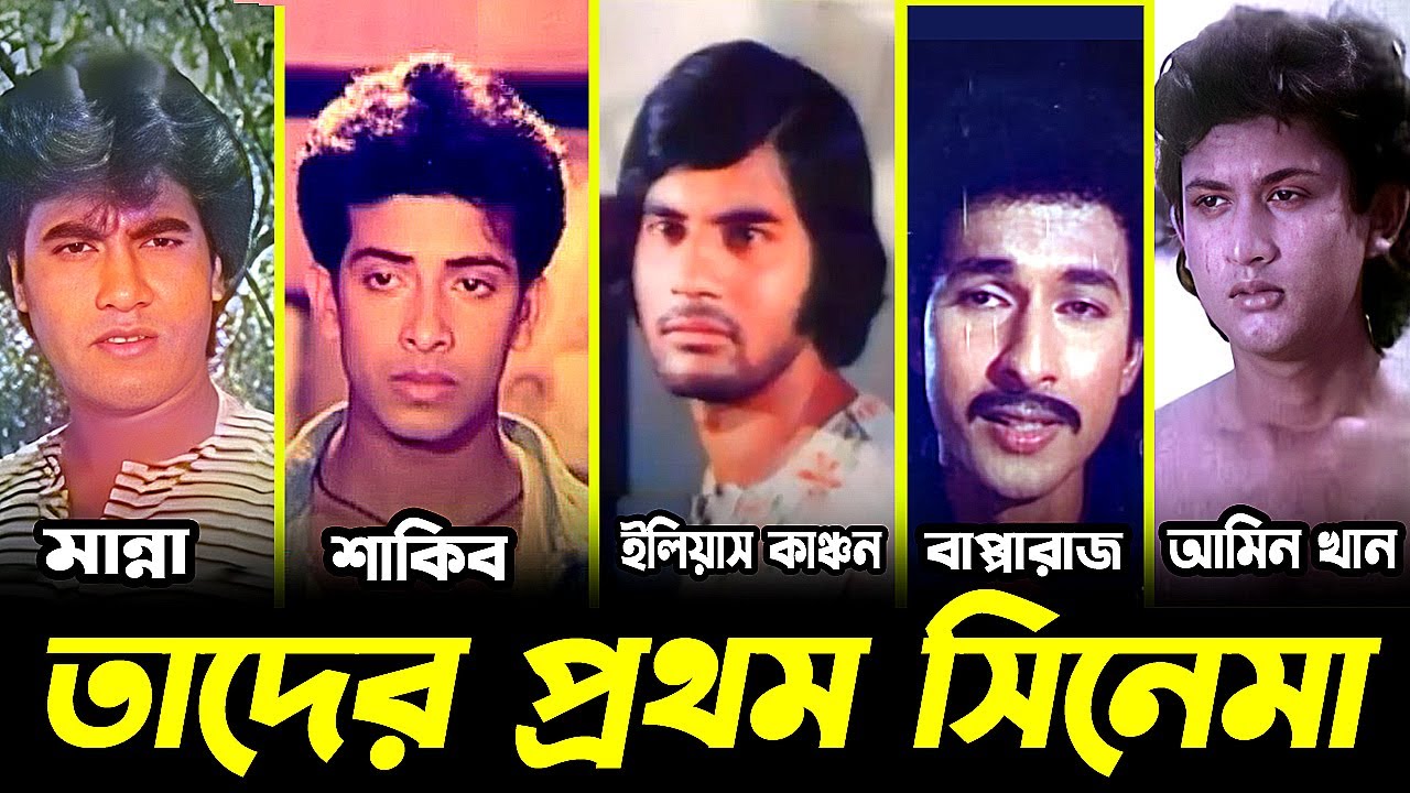 কেমন দেখতে ছিল বাংলার নায়কেরা তাদের প্রথম সিনেমায়? Shakib | Manna | Amin khan | Sojiber Direct Point