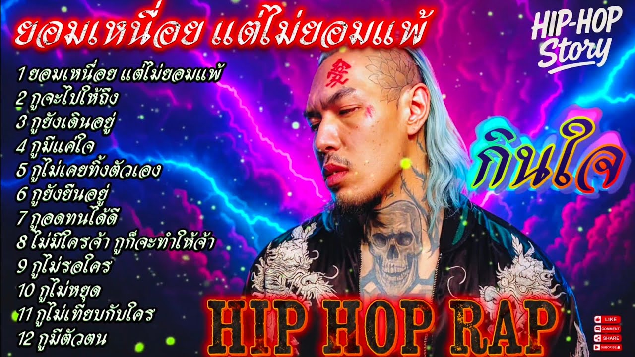 ยอมเหนื่อย แต่ไม่ยอมแพ้👊✌ 🔥รวมเพลงแร็พฮิปฮอป🔥 #SadRap #HipHopอกหัก #Rapซึ้งกินใจ #rap #hiphop