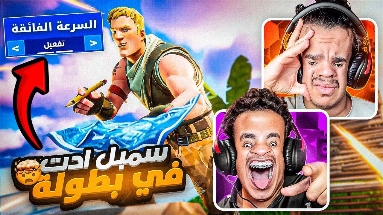 لعبت سمبل ادت في بطولة بسبب اخوي التوأم 😭😱  (  شوفو وش صار !!!🤯😱  ) Fortnite