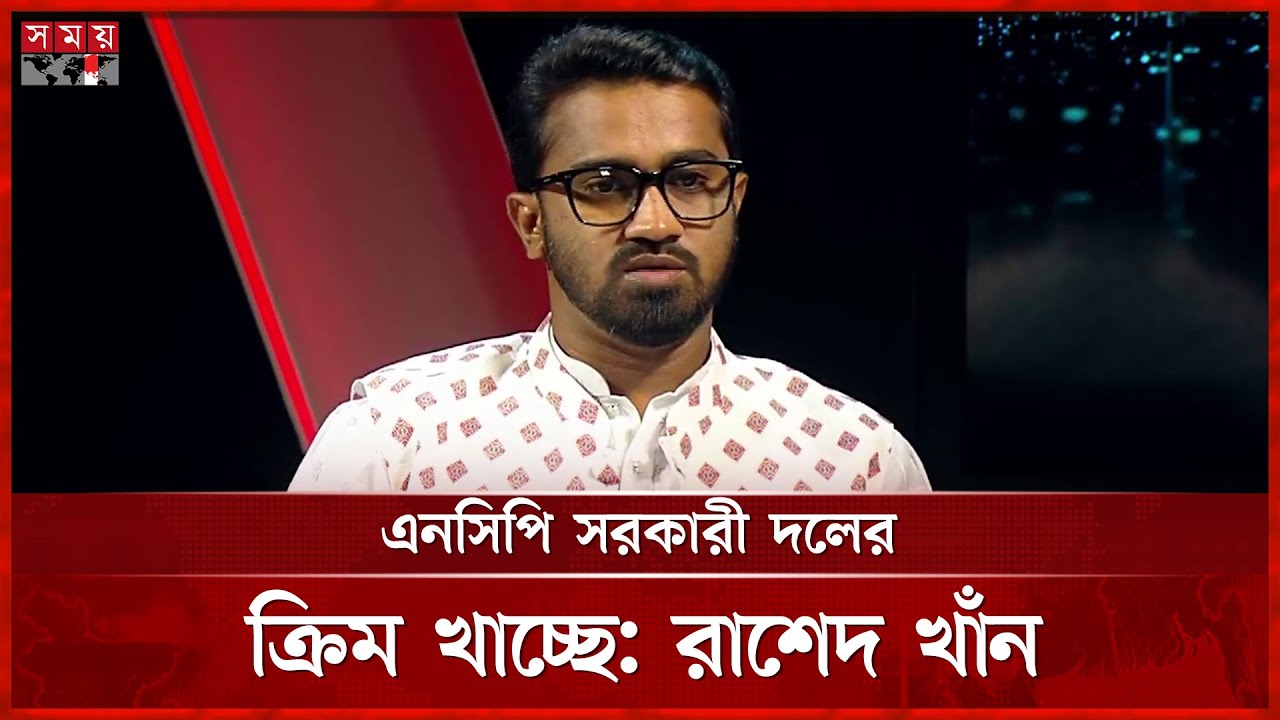 সবার উচিত নির্বচনে অংশগ্রহণ করা, বললেন রাশেদ খাঁন | Rashed Khan | Gono Odhikar Parishad | Somoy TV