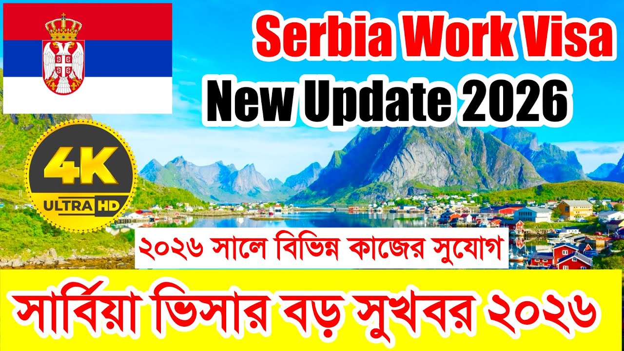 Serbia✅সার্বিয়া কাজের ভিসার সর্বশেষ পরিস্থিতি ২০২৬ || Serbia Work Visa New Update 2026 || সার্বিয়া🔥✅