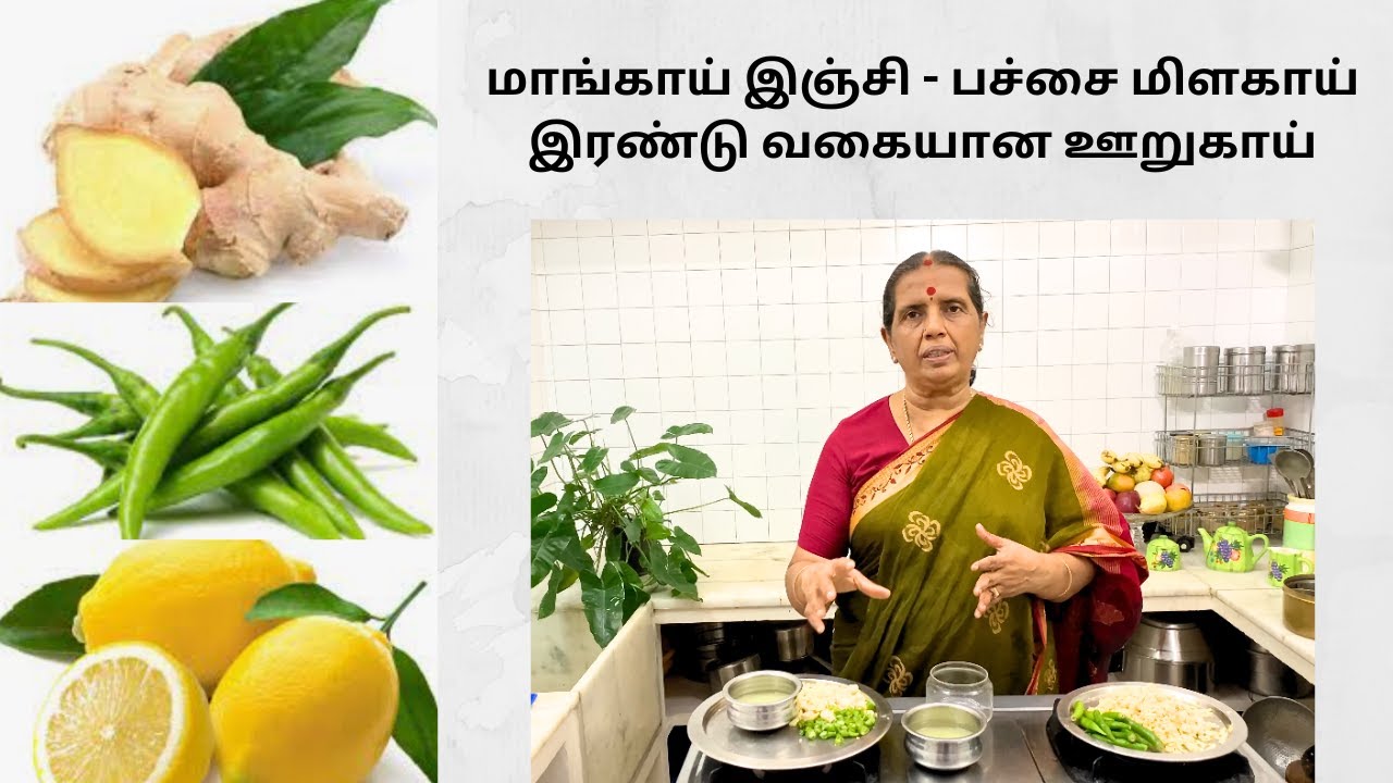 மாங்காய் இஞ்சி - பச்சை மிளகாய்-இரண்டு வகையான ஊறுகாய்/Mangai Inji Pickles- Revathy Shanmugam
