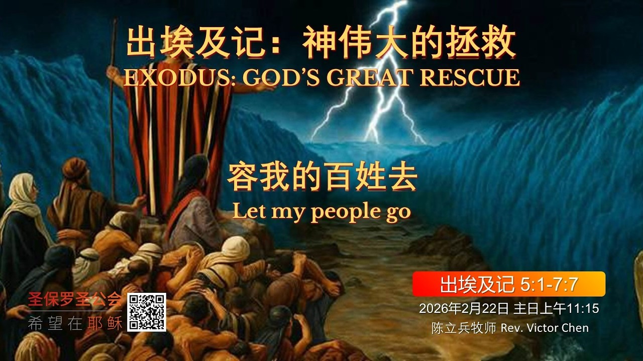 2026年2月22日: 神伟大的拯救: 容我的百姓去  出埃及记 5:1-7:7, 22nd February 2026