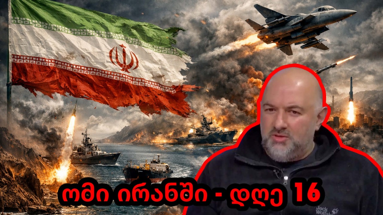 ირანი - ომის 16 დღე! ორმუზის სრუტის დილემა - როგორ უნდა მოგვარდეს პრობლემა