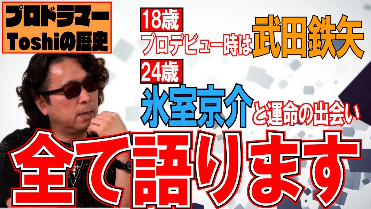 神回！氷室京介　武田鉄矢　Toshiの運命を変えた人たち