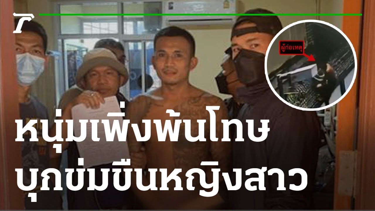 หนุ่มเพิ่งพ้นโทษเคาะห้องบุกข่มขืนหญิงสาว | 10-06-65 | ไทยรัฐนิวส์โชว์