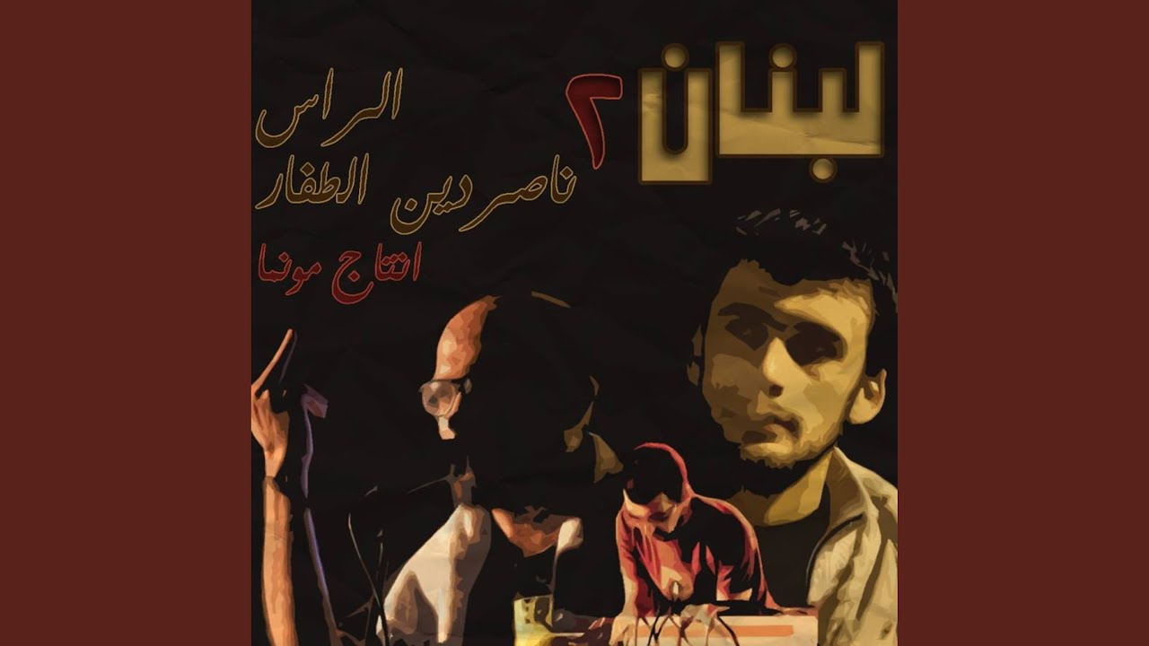لبنان ٢ (feat. El Rass & Munma)