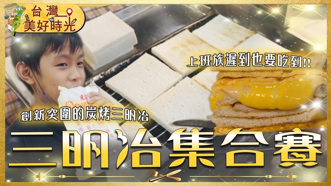 【吐司三明治大集合】高雄人消夜必吃的三明治／鹽埕鐵板三明治／台北林森北炭烤吐司／連吐司都手工現做的碳烤三明治｜#廖科溢 #台灣美好時光