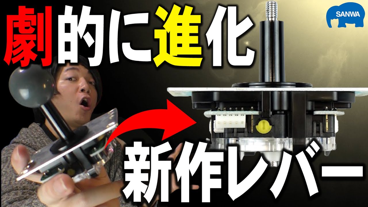 新常識！簡単カスタマイズで動作ポイントが変更できる新作レバーがヤバすぎる【三和電子】