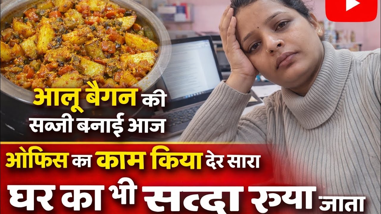 आज आलू बैंगन की सब्जी बनाई|| घर के काम कभी खत्म नहीं होते #vlog #dailyvlog #dailyrutien 