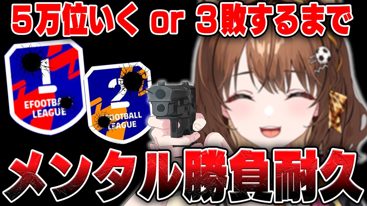 ５万位いくor ３回負けるまでDivあげ耐久【 #efootball2026 /#イーフト2026/ #しばライブ 】