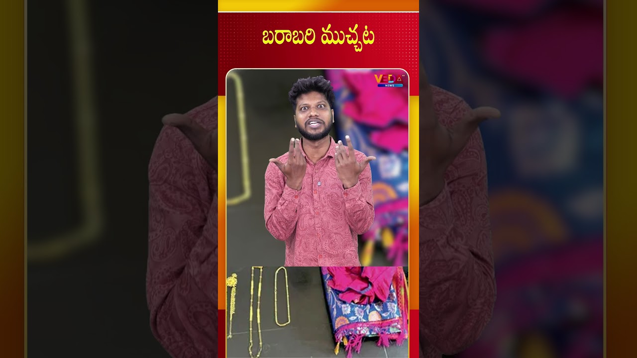 బరాబరి ముచ్చట | Gammathi Varthalu |  Veda TV News