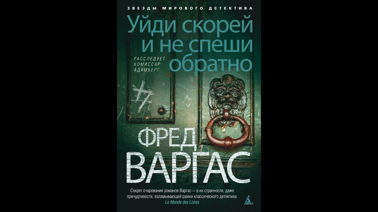Аудиокнига.Варгас Фред - Уйди скорей и не спеши обратно