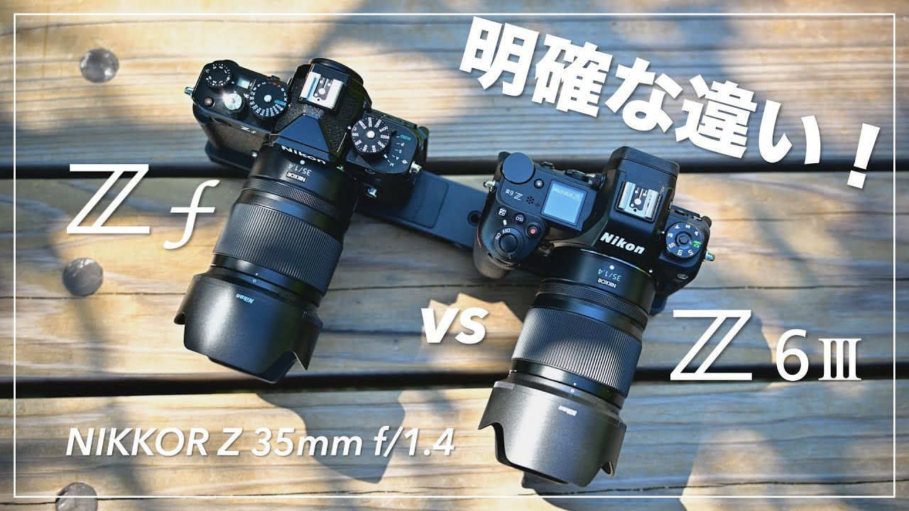 【検証】明確な違いが！Z6III vs Z f 熱耐性、手ブレ補正性能の違い NIKKOR Z 35mm f/1.4