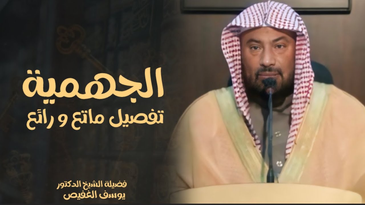 مراد السلف بلفظ التهجم و الجهمية - تنبيهات مهمة جدا - الشيخ الدكتور يوسف الغفيص