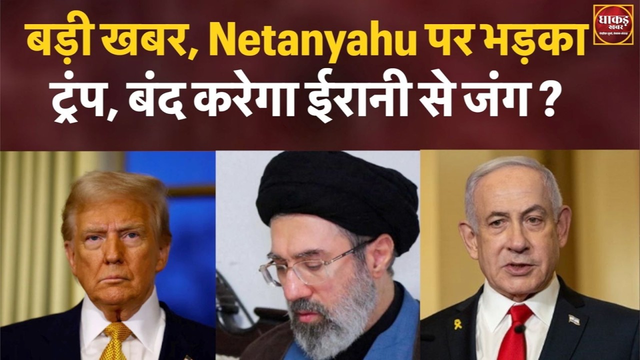 बड़ी खबर, Netanyahu पर भड़का ट्रंप, बंद करेगा ईरान से जंग ?