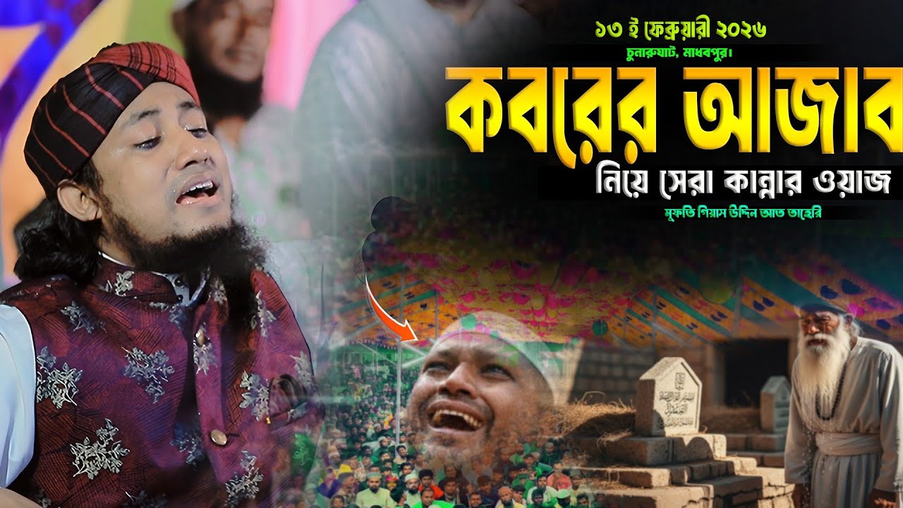 কবরের আজাব নিয়ে সেরা কান্নার ওয়াজ। Mufti Gias Uddin Taheri Waz 2026। গিয়াস উদ্দিন তাহেরি 