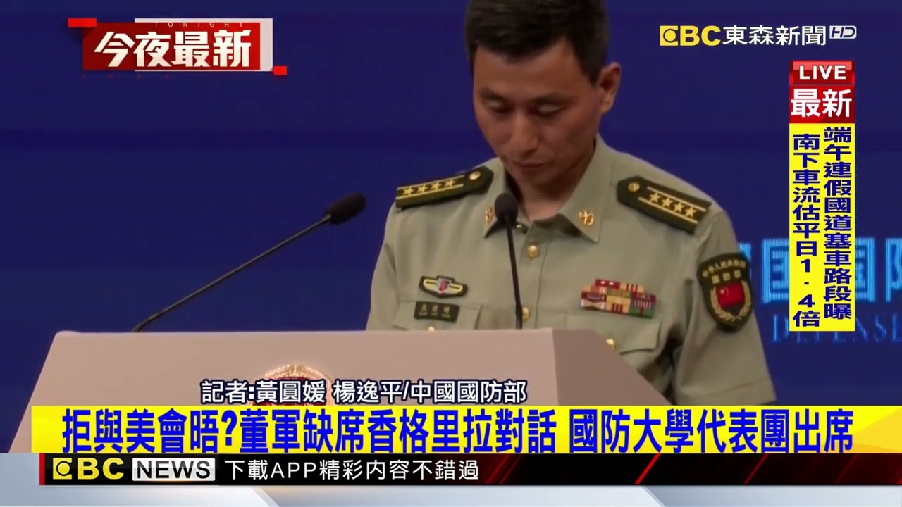 最新》解放軍證實！ 中國防長董軍將罕見缺席香格里拉對話@newsebc