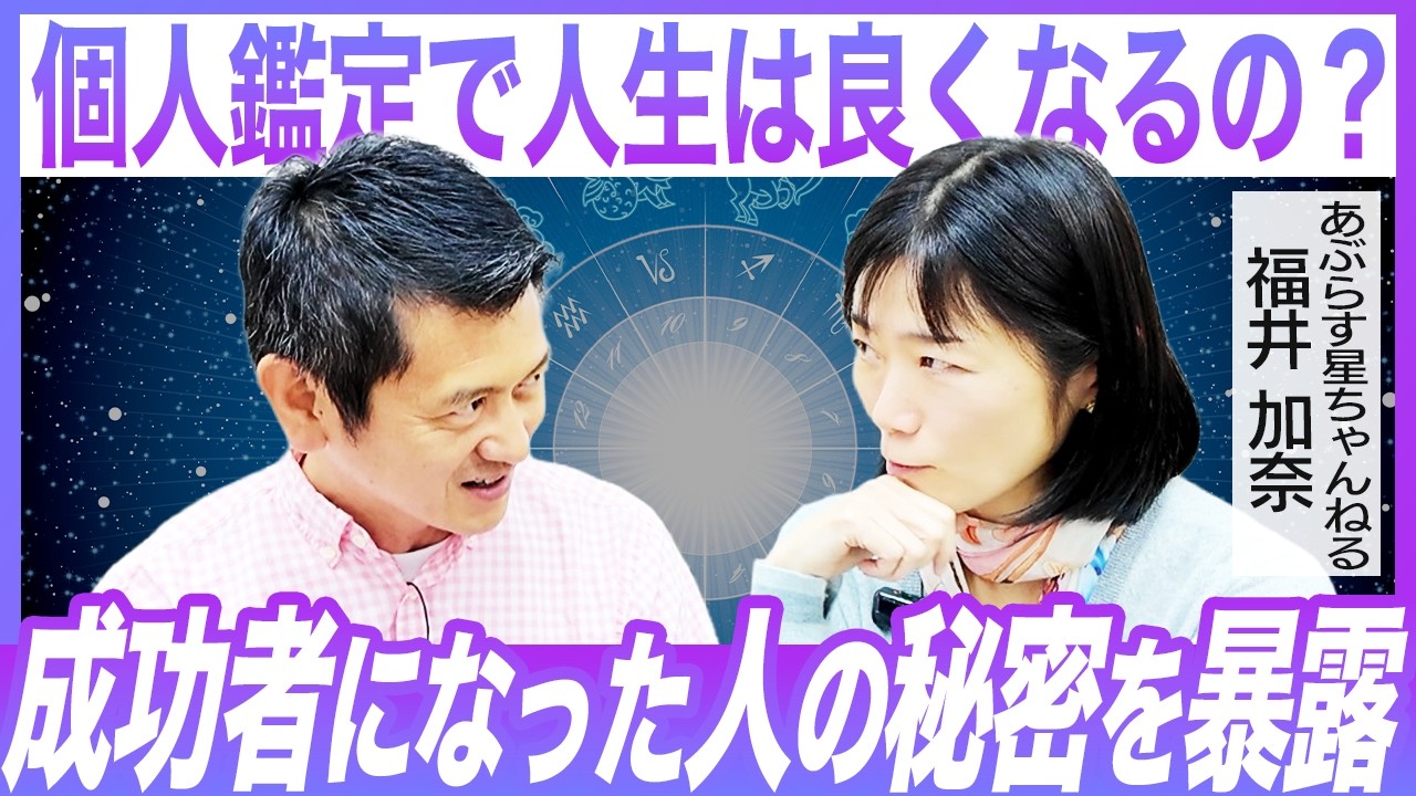 【個人鑑定後に大成功者に...】福井加奈が語る「成功者になった人」の秘密とは？｜あぶらす星ちゃんねる