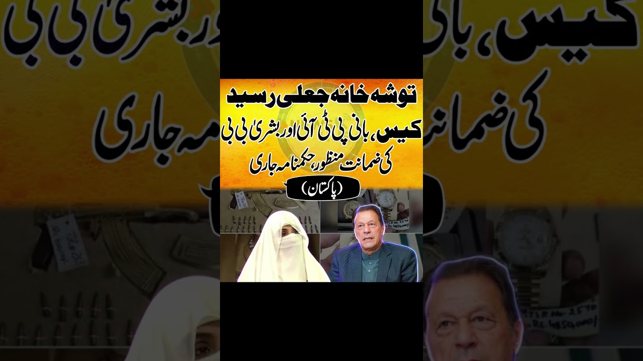 Toshakhana Case: Good News For PTI | Imran Khan & Bushra Bibi | Official Order Issued! | News Hub