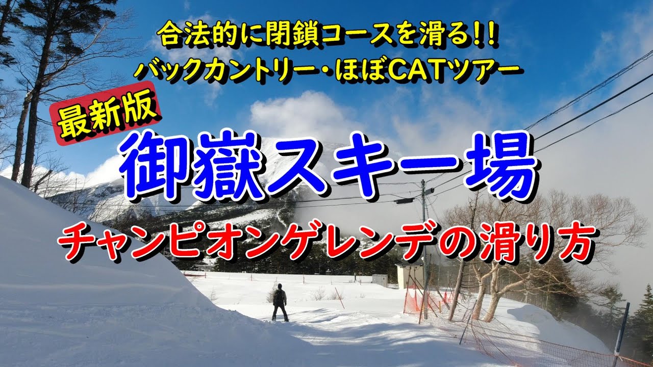 【御嶽スキー場】チャンピオンゲレンデの滑り方【閉鎖されたコースを滑る】