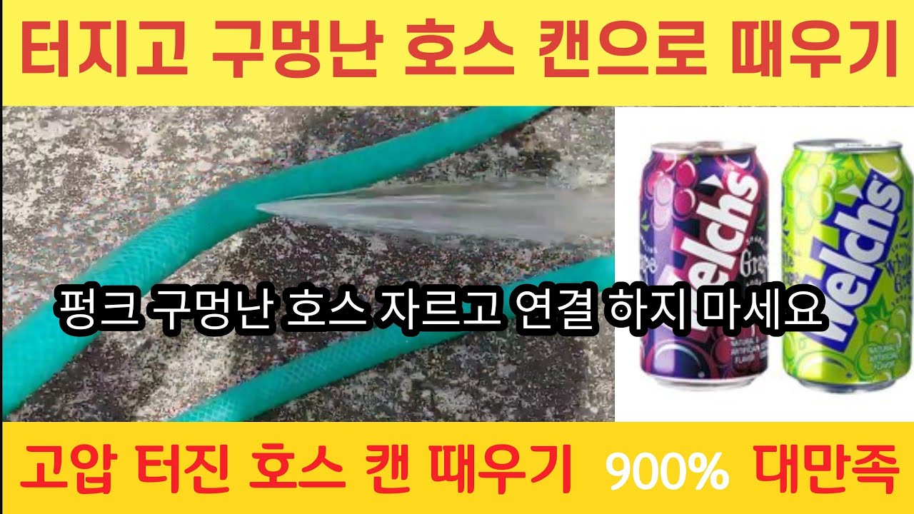 호스 펑크 때우기 꿀팁! 터지거나 구멍난 호스 알루미늄 캔으로  때우기 팁!