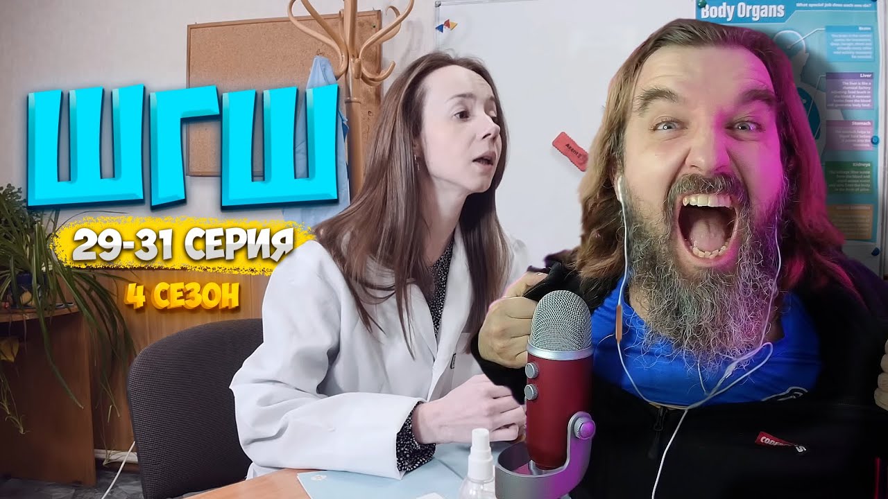 ШГШ 4 СЕЗОН 29-31 СЕРИЯ 👉РЕАКЦИЯ КУРАПОВА👈