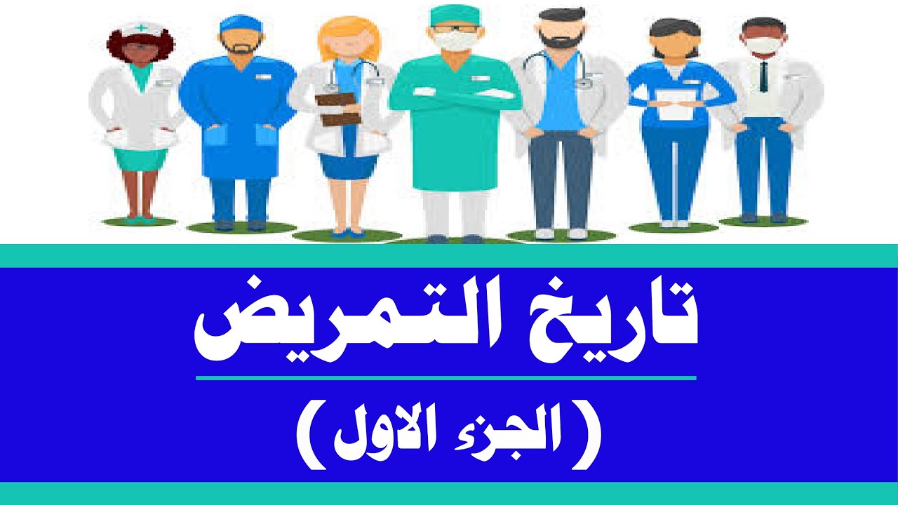 تاريخ التمريض الجزء الاول | العصر القديم وعصر ماقبل المسيحية