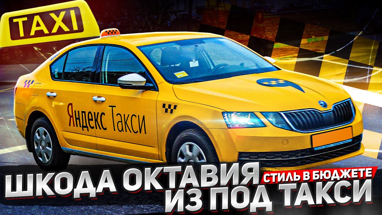 Сколько стоит преобразить Шкоду из под Такси.