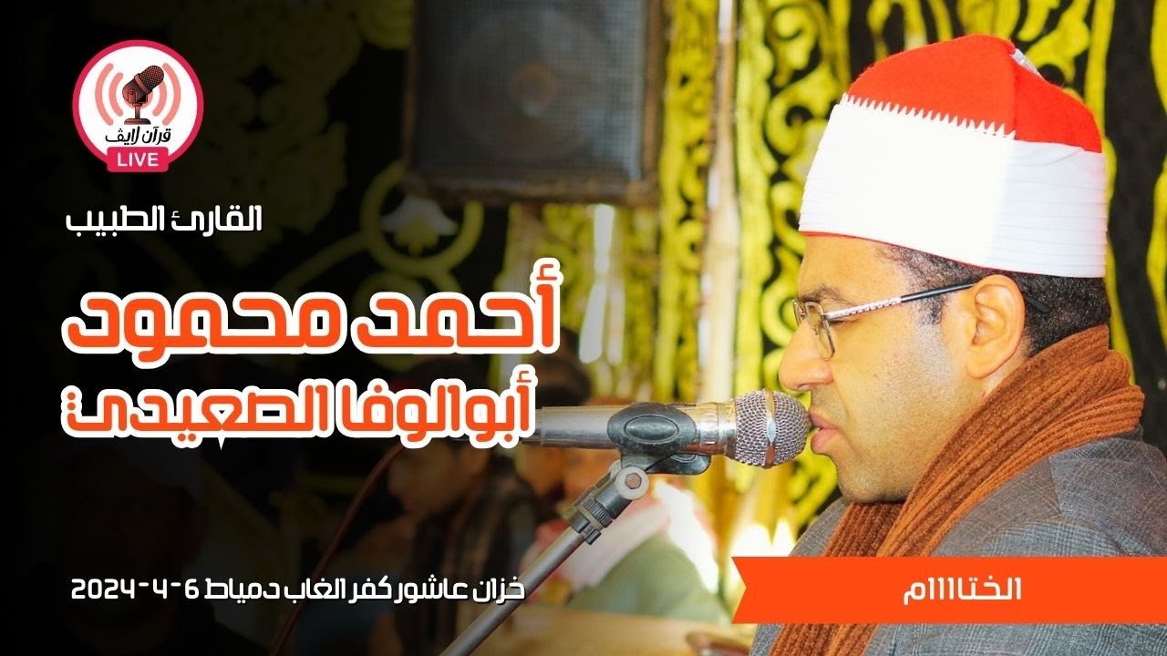 الجزء الرابع الدكتور أحمد محمود أبوالوفا الصعيدي خزان عاشور كفر الغاب دمياط 6/4/2024