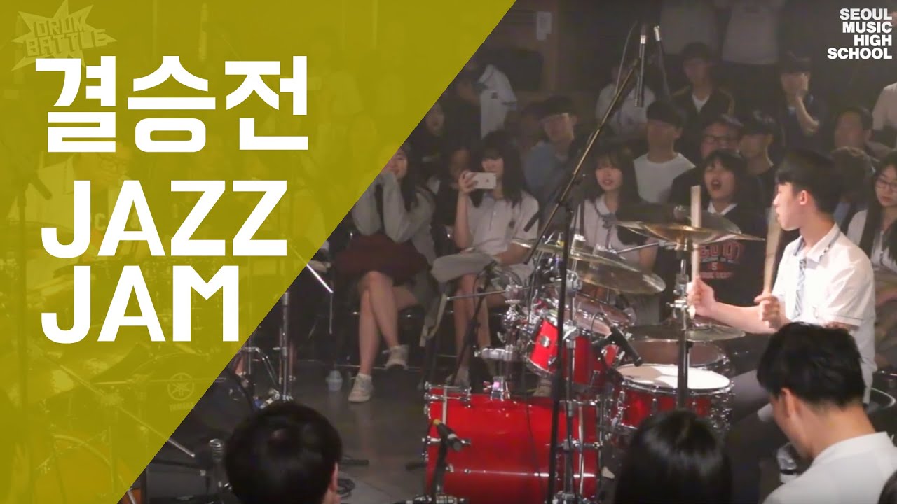 [Drum Battle 2] 재즈전쟁이 시작되었다 | 드럼전쟁 시즌2 결승⑤ (JAZZ JAM)