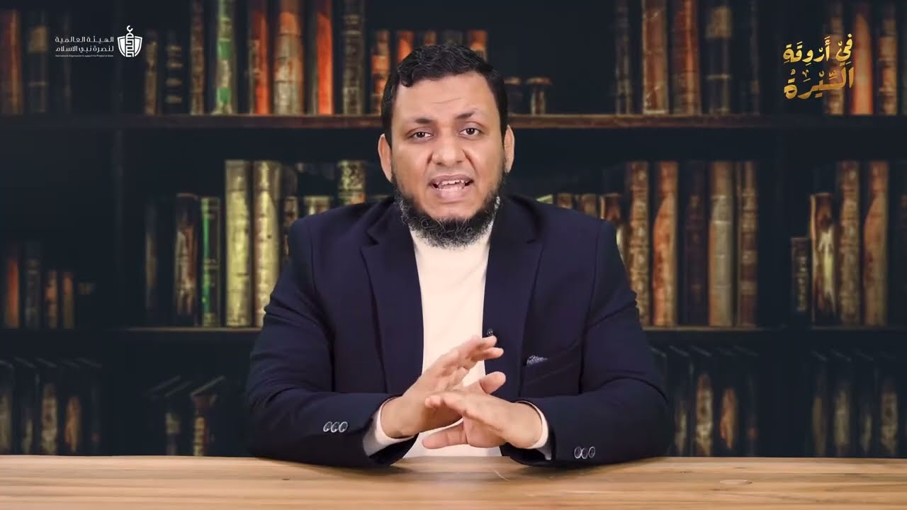 محمد إلهامي | في أروقة السيرة | 6. هيبة القائد
