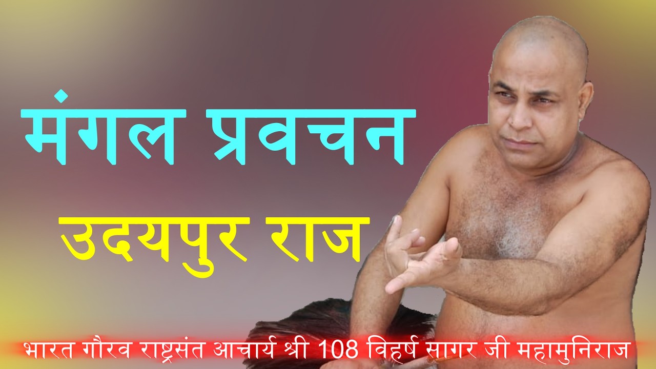 मंगल प्रवचन उदयपुर