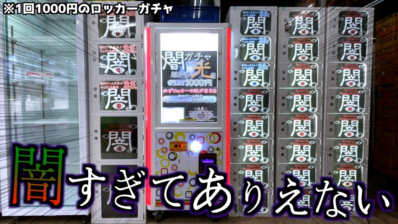 1000円闇ガチャで大当たり出るまでやったら闇すぎてヤバいことになった・・【クレーンゲーム／UFOキャッチャー】