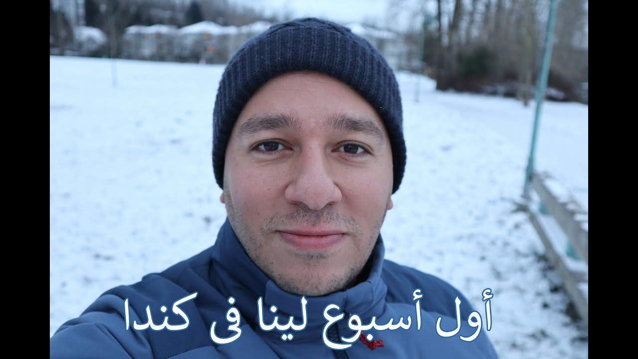تحدى أول أسبوع لأسرتنا فى كندا