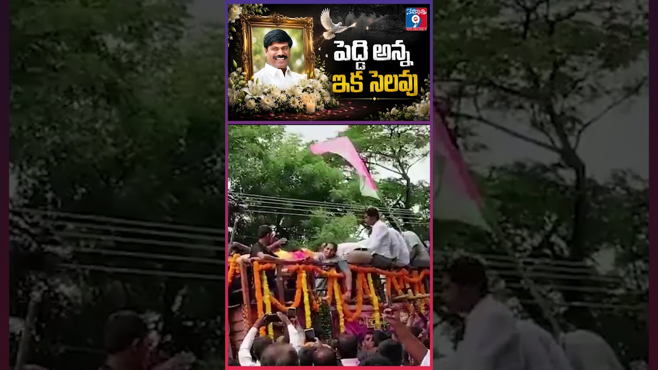 ⁣😢💐 Peddi Sudarshan Reddy Last Journey LIVE | Thousands Gather to Pay Final Respects