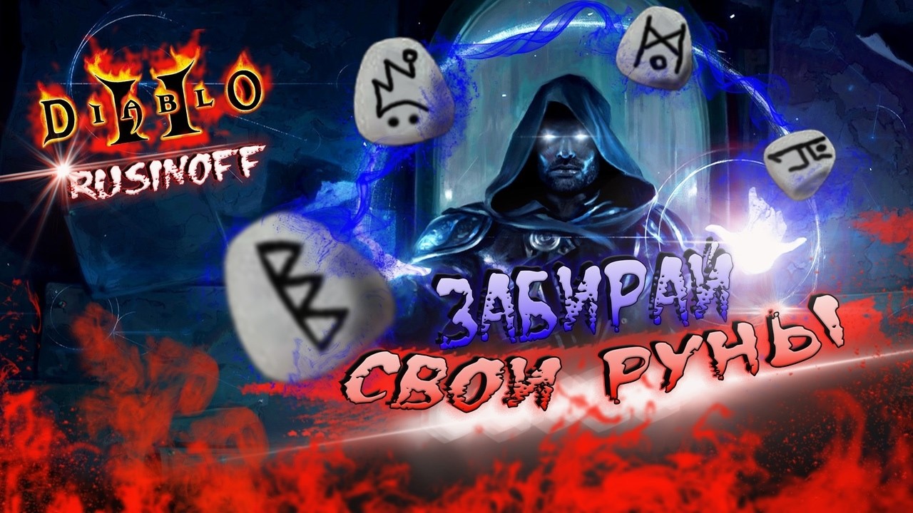 ✔СТАРЫЙ КОНЬ В НОВОМ ПОЛЕ✔НОВЫЙ КОНТЕНТ✔Diablo II Resurrected✔СТРИМ ДИАБЛО 2 РЕЗУРЕКТЕД✔