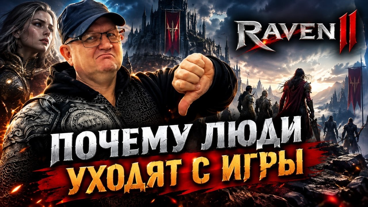 🔴 Raven 2: Почему игроки УХОДЯТ из игры🔴 И есть ли смысл начинать