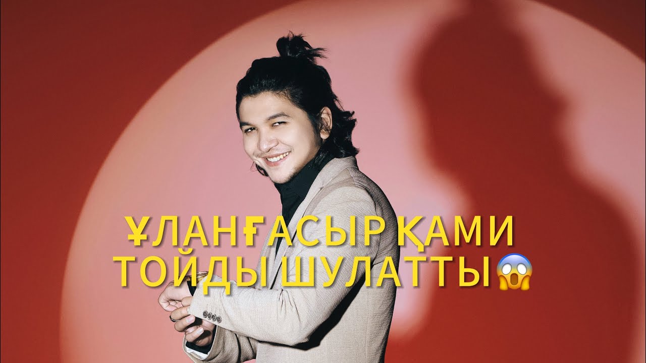 ҰЛАНҒАСЫР ҚАМИ - ШУЛАТҚАН ТОЙДЫҢ БІРІ