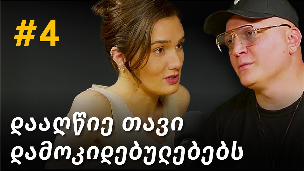 ვახო მძინარიშვილი: დამოკიდებულება, დამოკიდებულების დაძლევა, მენტალური ჯანმრთელობა | ცოდნისმოყვარე #4