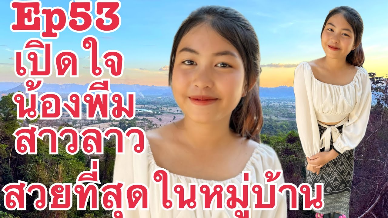 เปิดใจ น้องพีม #สาวลาว สวยที่สุดในหมู่บ้าน ยังโสด ขยัน ทำงานค่าแรงเดือนละ 2,200 บาท  #บ่าวเดชนครพนม
