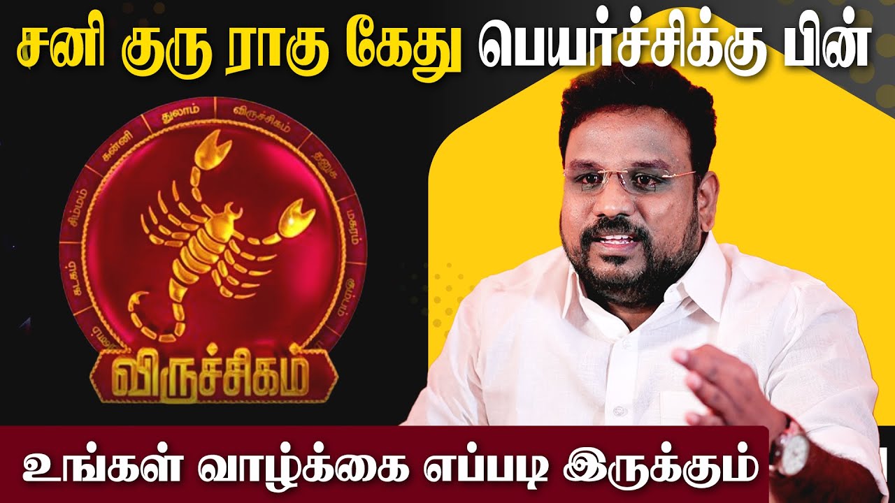 குரு சனி ராகு கேது மொத்த பெயர்ச்சி பலன் - விருச்சிகம் ராசிக்கு  நடக்கபோவது என்ன..?  | Viruchigam  |