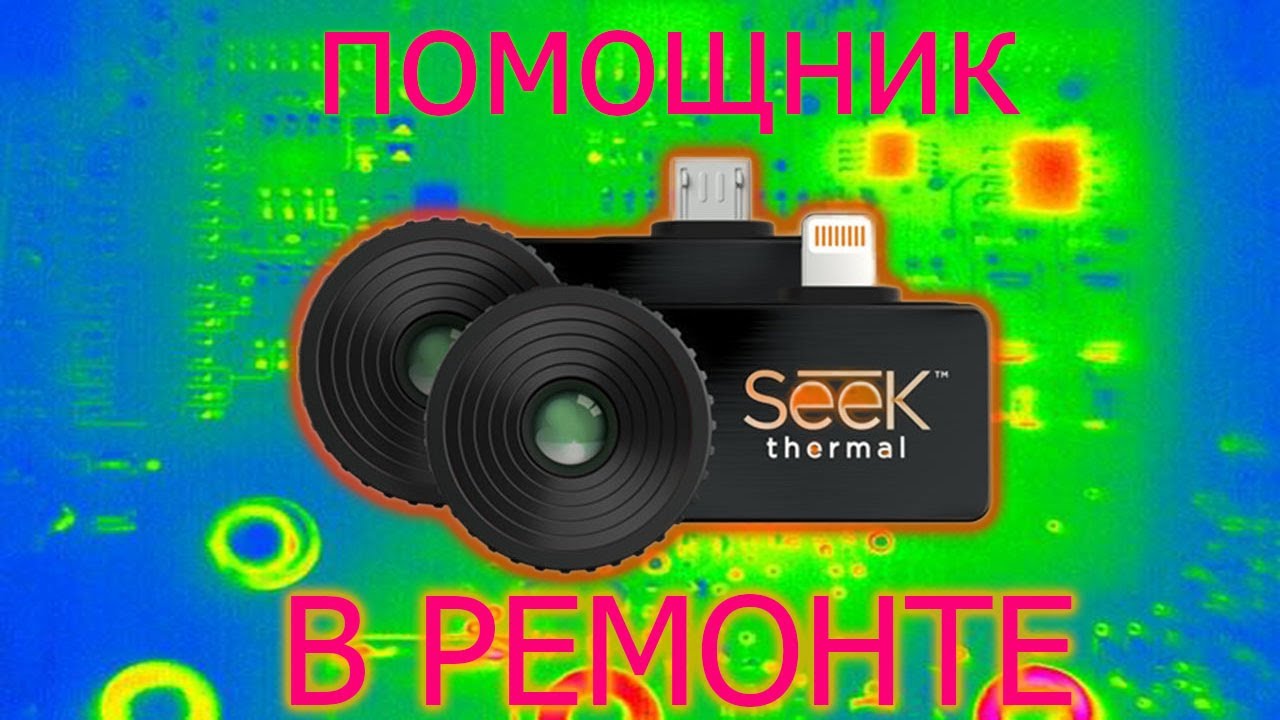 Тепловизор SEEK из Китая - хороший помощник при диагностике электроники и не только